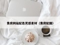 义乌售房网站配色灵感素材（售房配图）