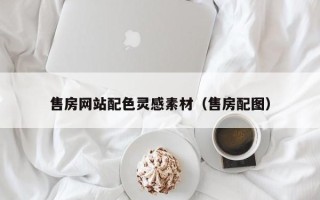 义乌售房网站配色灵感素材（售房配图）